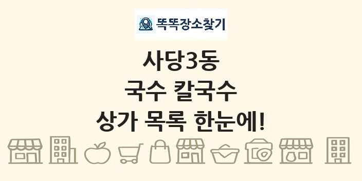사당3동 국수 칼국수 상가 목록 및 정보