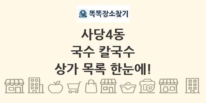 사당4동 국수 칼국수 상가 목록 및 정보