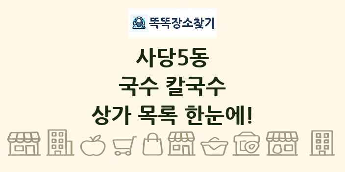사당5동 국수 칼국수 상가 목록 및 정보