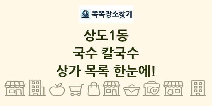 상도1동 국수 칼국수 상가 목록 및 정보