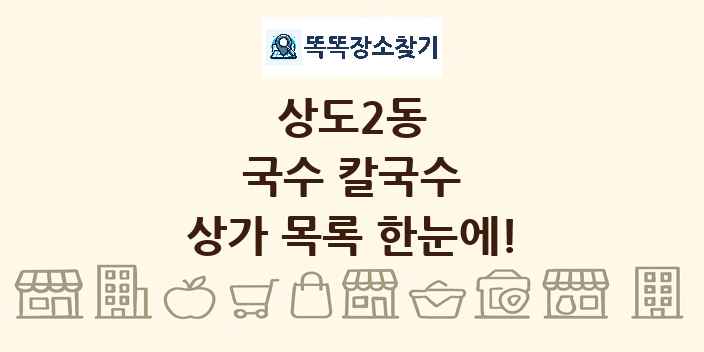 상도2동 국수 칼국수 상가 목록 및 정보