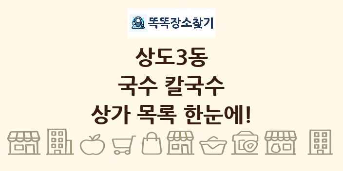 상도3동 국수 칼국수 상가 목록 및 정보