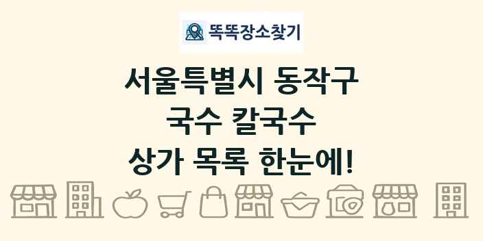 서울특별시 동작구 국수 칼국수 상가 목록 및 정보