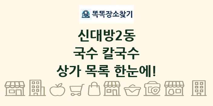 신대방2동 국수 칼국수 상가 목록 및 정보