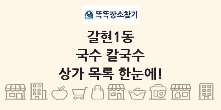 갈현1동 국수 칼국수 상가 목록 및 정보