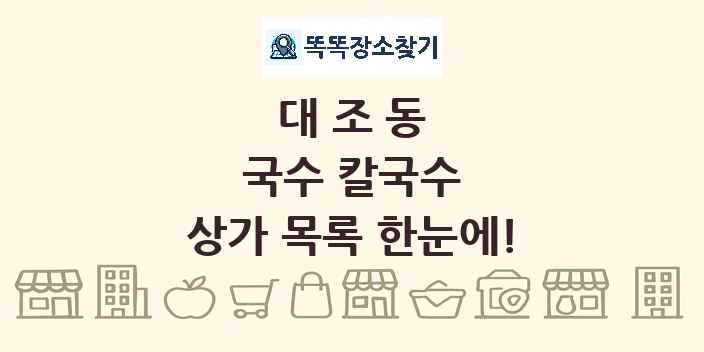 대조동 국수 칼국수 상가 목록 및 정보