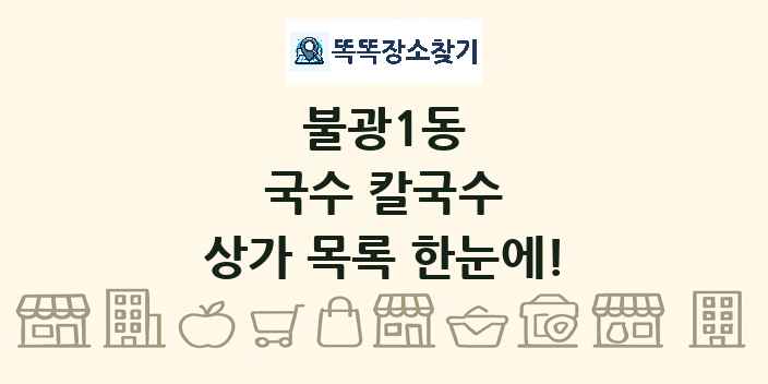 불광1동 국수 칼국수 상가 목록 및 정보