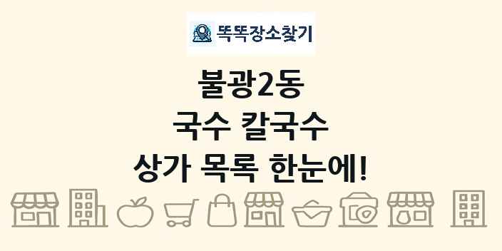 불광2동 국수 칼국수 상가 목록 및 정보