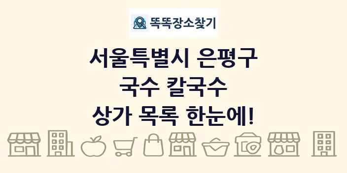 서울특별시 은평구 국수 칼국수 상가 목록 및 정보