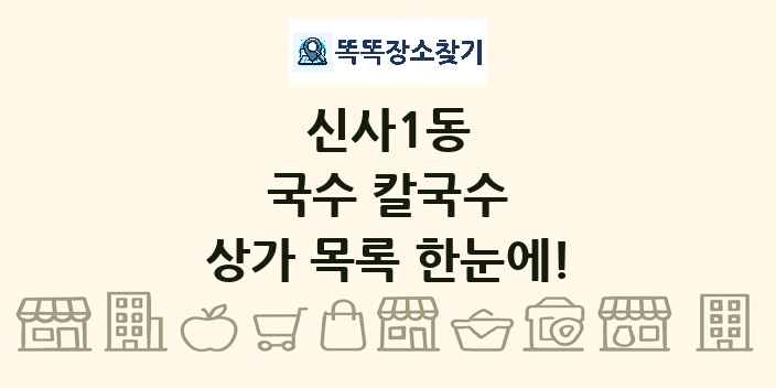 신사1동 국수 칼국수 상가 목록 및 정보