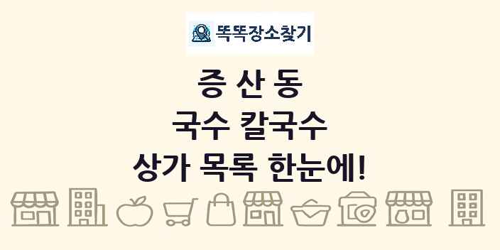 증산동 국수 칼국수 상가 목록 및 정보