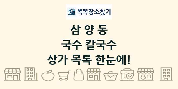 삼양동 국수 칼국수 상가 목록 및 정보