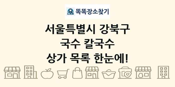 서울특별시 강북구 국수 칼국수 상가 목록 및 정보