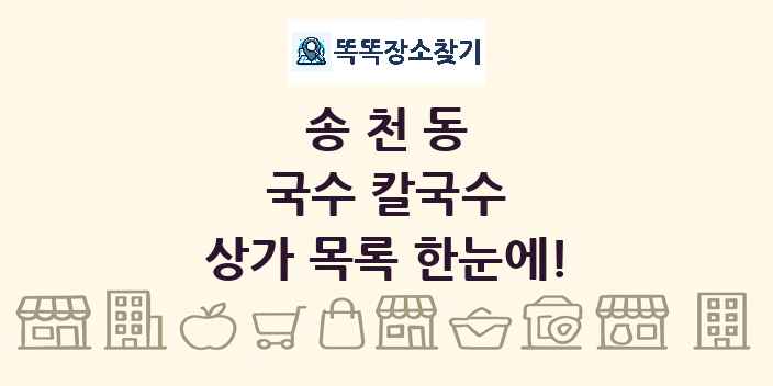 송천동 국수 칼국수 상가 목록 및 정보