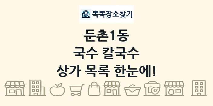 둔촌1동 국수 칼국수 상가 목록 및 정보