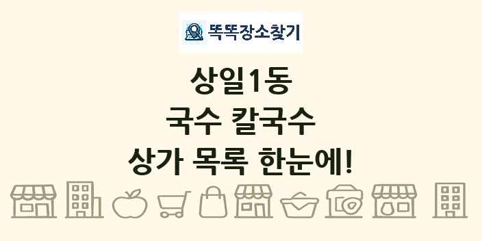 상일1동 국수 칼국수 상가 목록 및 정보