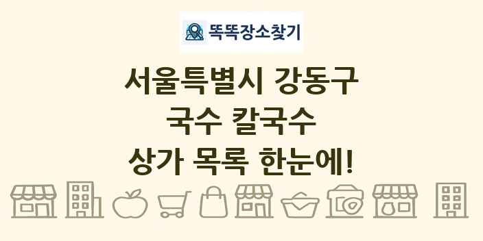 서울특별시 강동구 국수 칼국수 상가 목록 및 정보