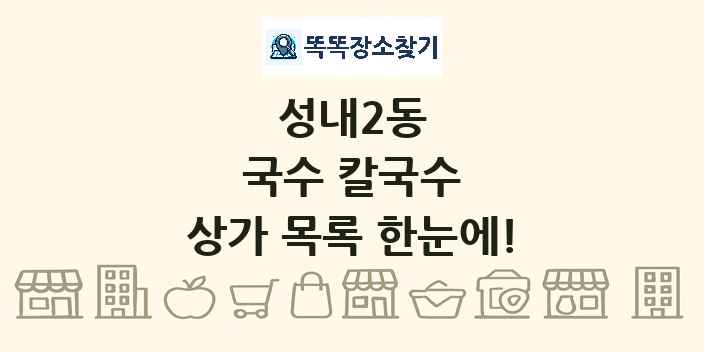 성내2동 국수 칼국수 상가 목록 및 정보