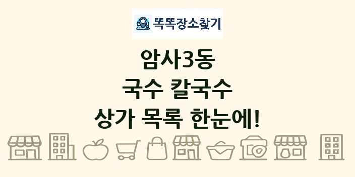 암사3동 국수 칼국수 상가 목록 및 정보