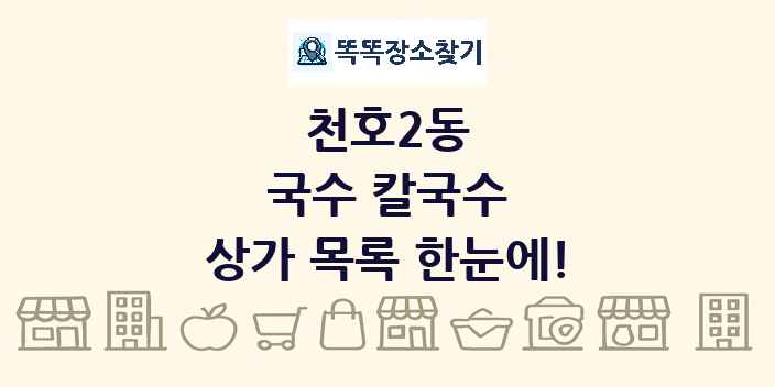 천호2동 국수 칼국수 상가 목록 및 정보