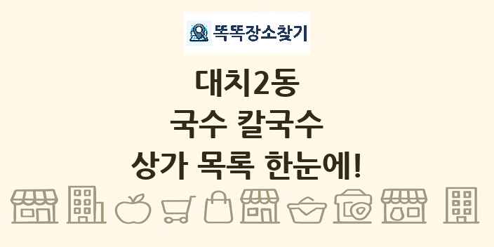 대치2동 국수 칼국수 상가 목록 및 정보
