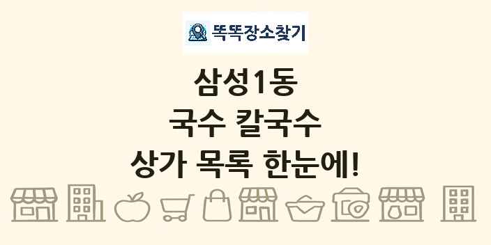 삼성1동 국수 칼국수 상가 목록 및 정보