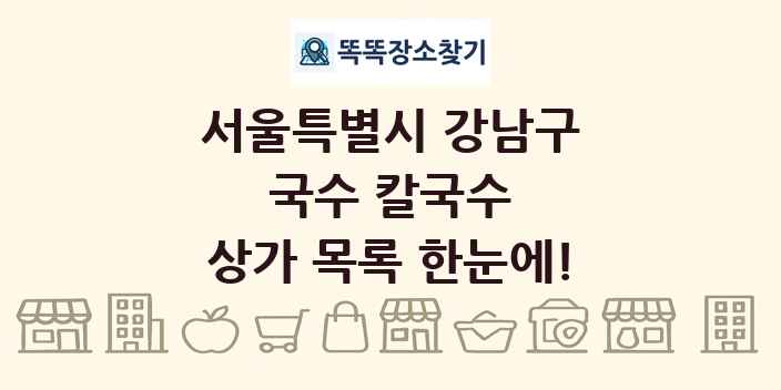 서울특별시 강남구 국수 칼국수 상가 목록 및 정보