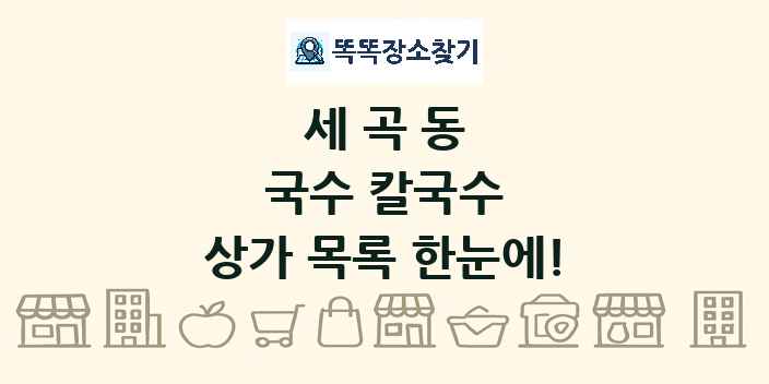 세곡동 국수 칼국수 상가 목록 및 정보