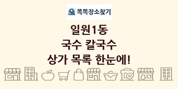 일원1동 국수 칼국수 상가 목록 및 정보