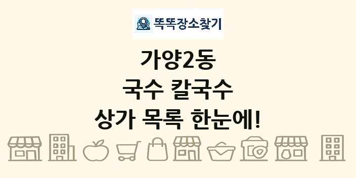 가양2동 국수 칼국수 상가 목록 및 정보