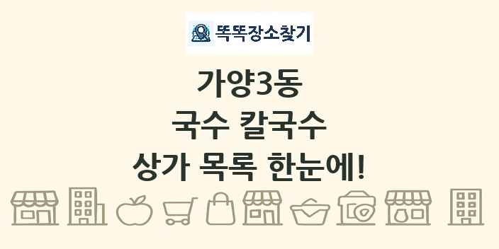 가양3동 국수 칼국수 상가 목록 및 정보