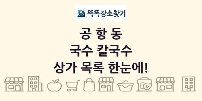 공항동 국수 칼국수 상가 목록 및 정보