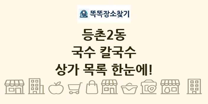 등촌2동 국수 칼국수 상가 목록 및 정보