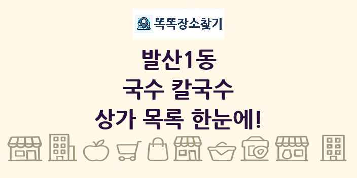 발산1동 국수 칼국수 상가 목록 및 정보