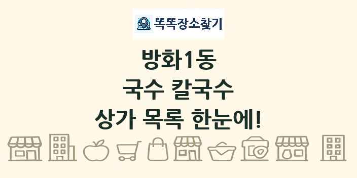 방화1동 국수 칼국수 상가 목록 및 정보