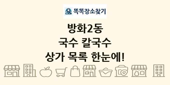 방화2동 국수 칼국수 상가 목록 및 정보