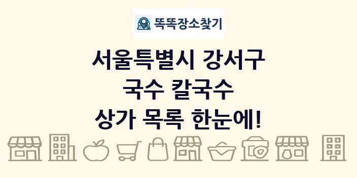 서울특별시 강서구 국수 칼국수 상가 목록 및 정보
