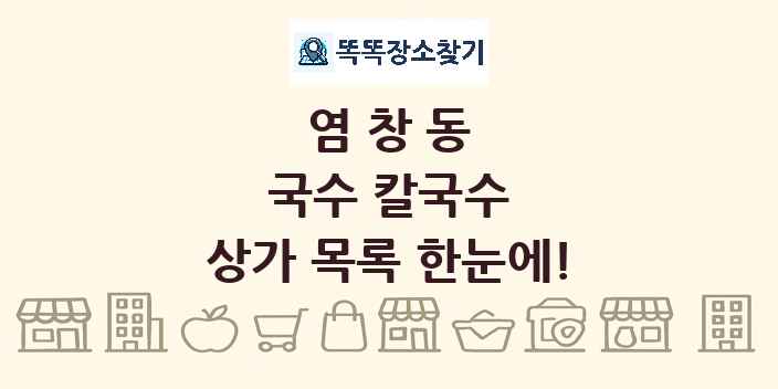 염창동 국수 칼국수 상가 목록 및 정보