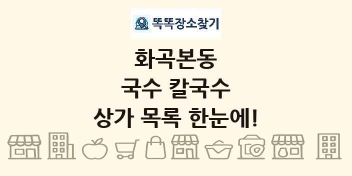 화곡본동 국수 칼국수 상가 목록 및 정보
