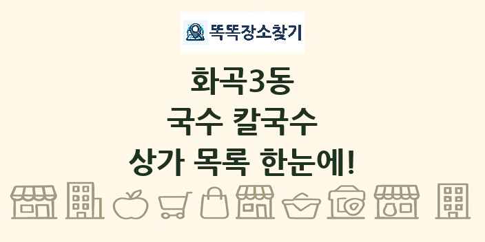 화곡3동 국수 칼국수 상가 목록 및 정보