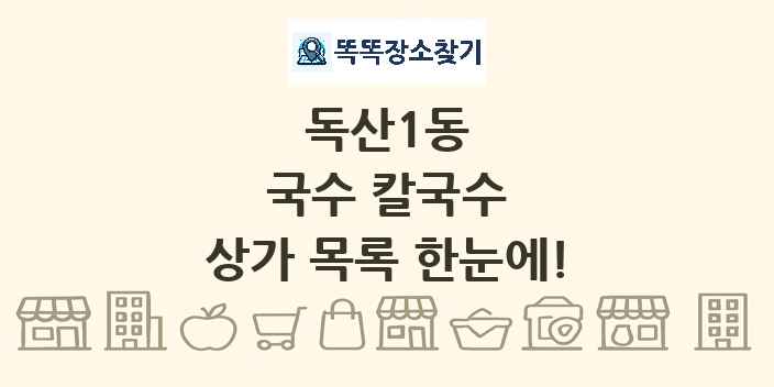 독산1동 국수 칼국수 상가 목록 및 정보