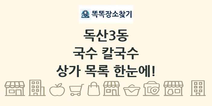 독산3동 국수 칼국수 상가 목록 및 정보