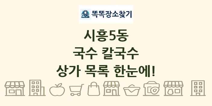 시흥5동 국수 칼국수 상가 목록 및 정보