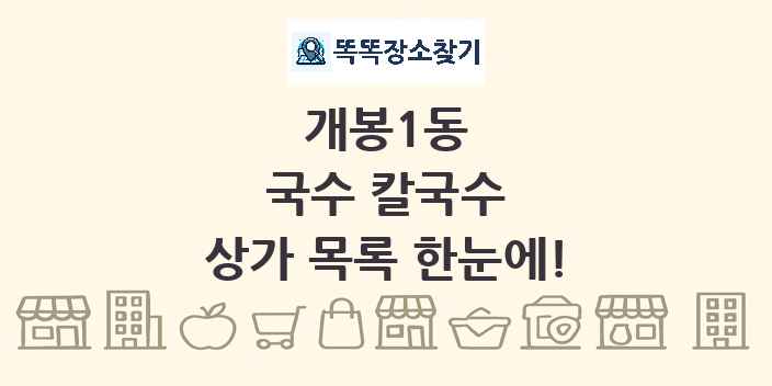 개봉1동 국수 칼국수 상가 목록 및 정보