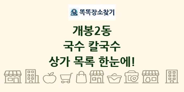 개봉2동 국수 칼국수 상가 목록 및 정보