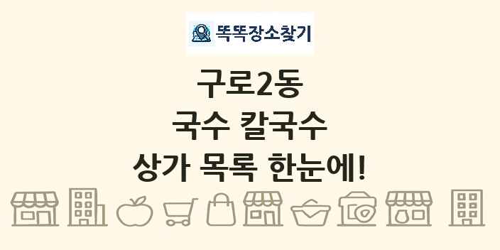 구로2동 국수 칼국수 상가 목록 및 정보
