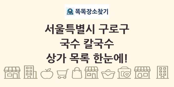 서울특별시 구로구 국수 칼국수 상가 목록 및 정보