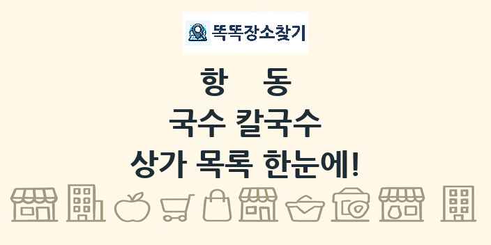 항동 국수 칼국수 상가 목록 및 정보