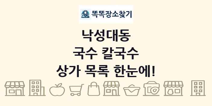 낙성대동 국수 칼국수 상가 목록 및 정보