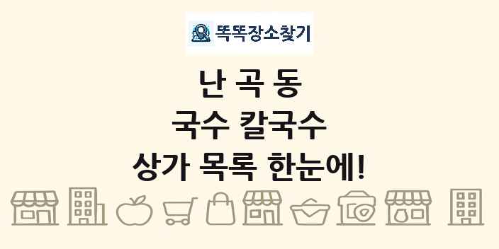 난곡동 국수 칼국수 상가 목록 및 정보